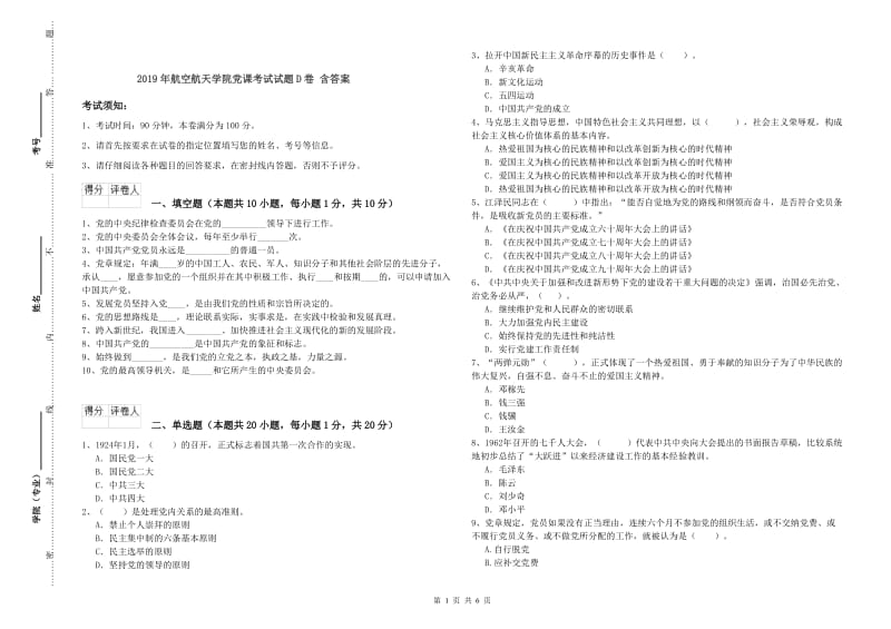 2019年航空航天学院党课考试试题D卷 含答案.doc_第1页