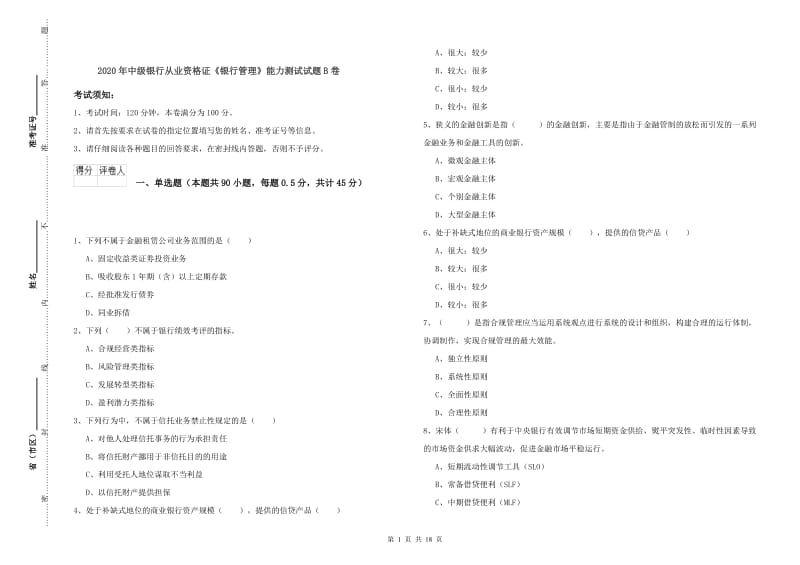 2020年中级银行从业资格证《银行管理》能力测试试题B卷.doc_第1页