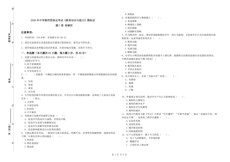 2020年中学教师资格证考试《教育知识与能力》模拟试题C卷 附解析.doc_第1页