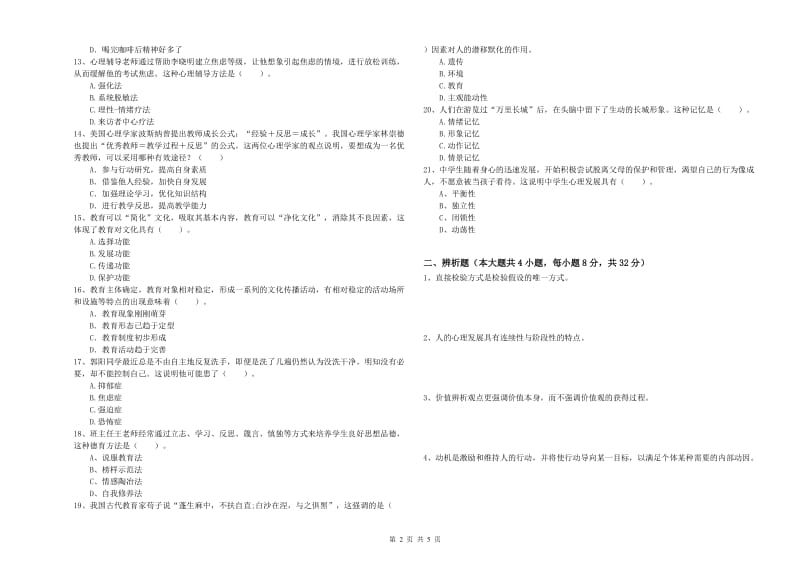 2020年中学教师资格证考试《教育知识与能力》模拟试题C卷 附解析.doc_第2页