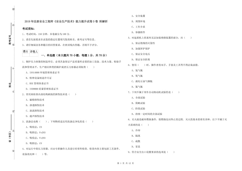 2019年注册安全工程师《安全生产技术》能力提升试卷D卷 附解析.doc_第1页