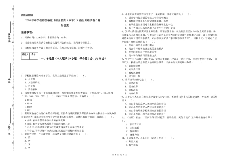 2020年中学教师资格证《综合素质（中学）》强化训练试卷C卷 附答案.doc_第1页