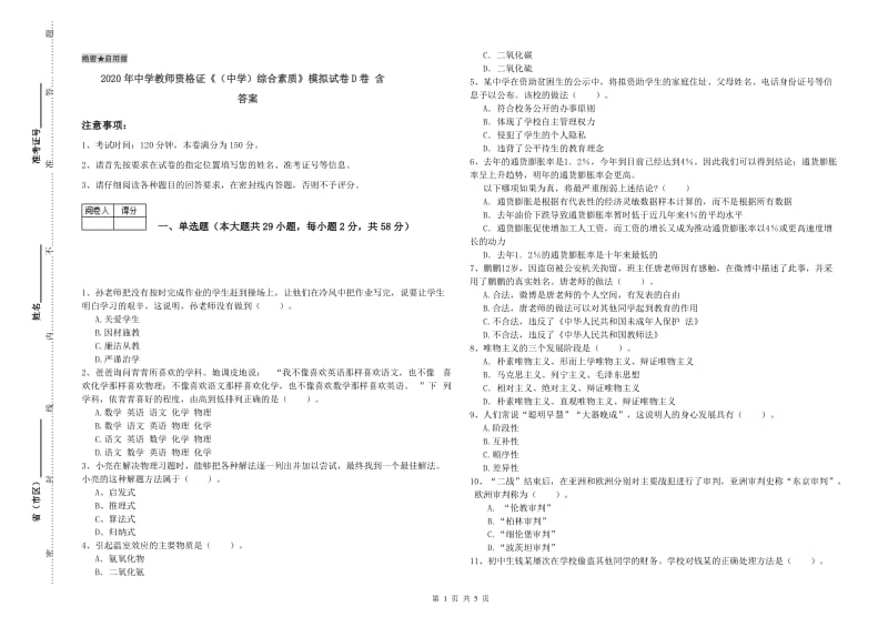 2020年中学教师资格证《（中学）综合素质》模拟试卷D卷 含答案.doc_第1页