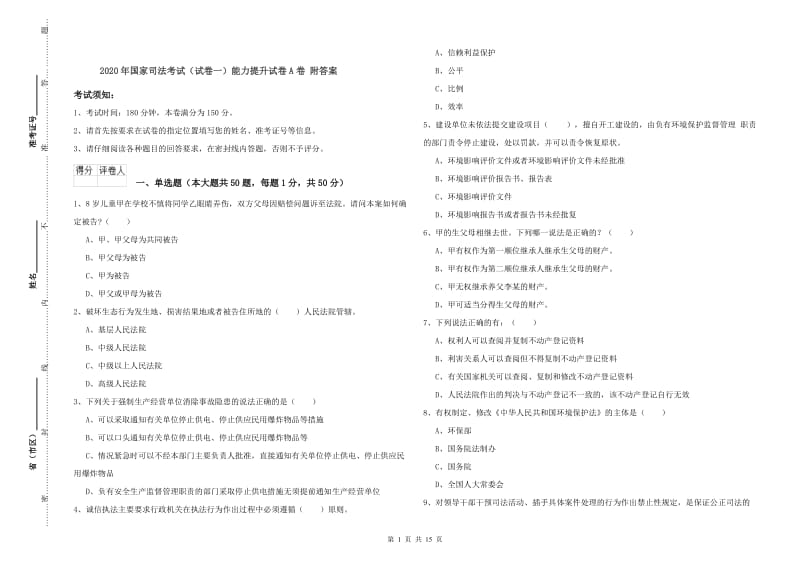 2020年国家司法考试（试卷一）能力提升试卷A卷 附答案.doc_第1页