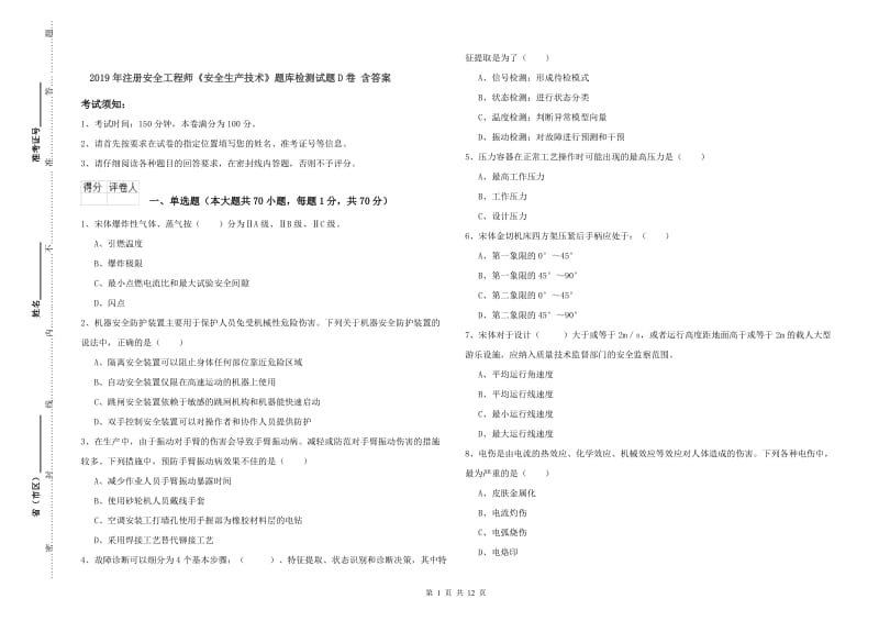 2019年注册安全工程师《安全生产技术》题库检测试题D卷 含答案.doc_第1页