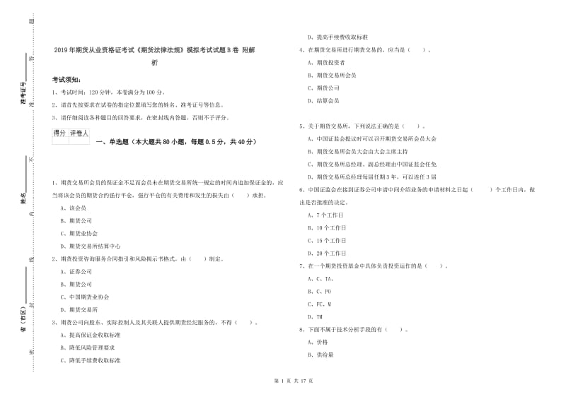 2019年期货从业资格证考试《期货法律法规》模拟考试试题B卷 附解析.doc_第1页