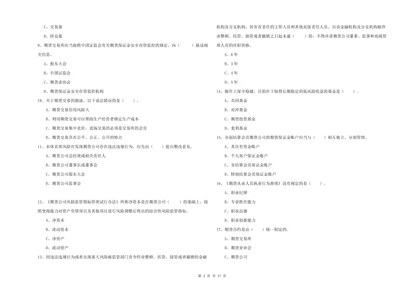 2019年期货从业资格证考试《期货法律法规》模拟考试试题B卷 附解析.doc_第2页