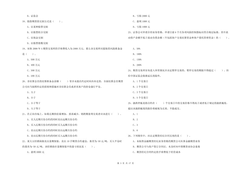 2019年期货从业资格证考试《期货法律法规》模拟考试试题B卷 附解析.doc_第3页