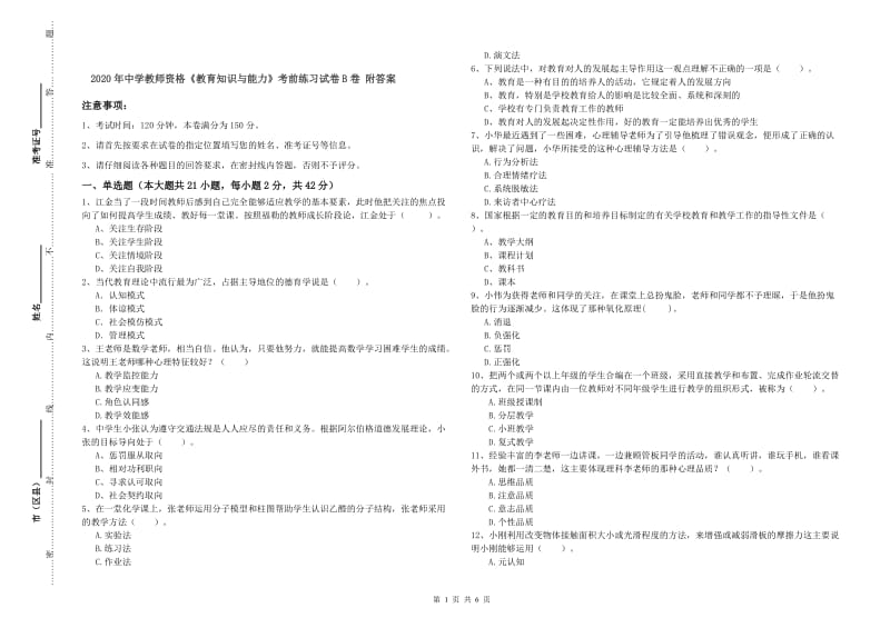 2020年中学教师资格《教育知识与能力》考前练习试卷B卷 附答案.doc_第1页