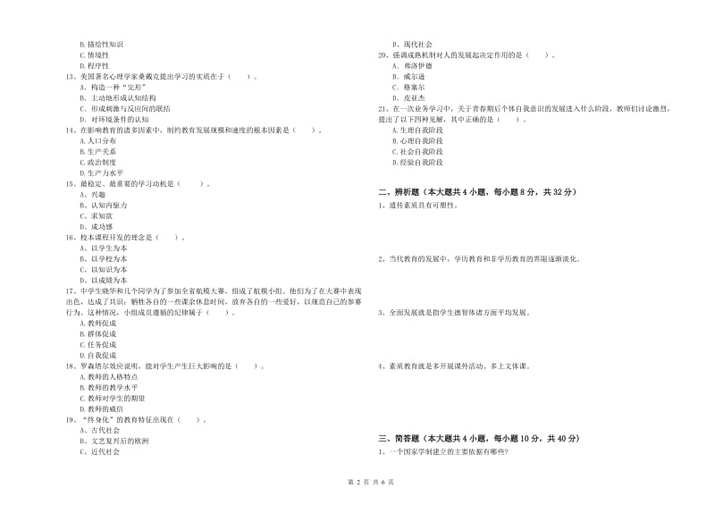 2020年中学教师资格《教育知识与能力》考前练习试卷B卷 附答案.doc_第2页