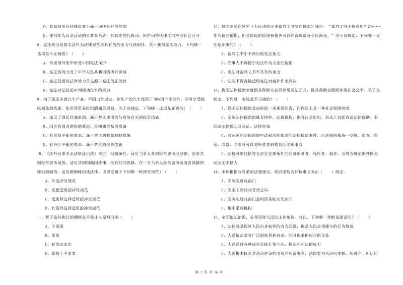 2020年司法考试（试卷一）每周一练试题B卷.doc_第2页