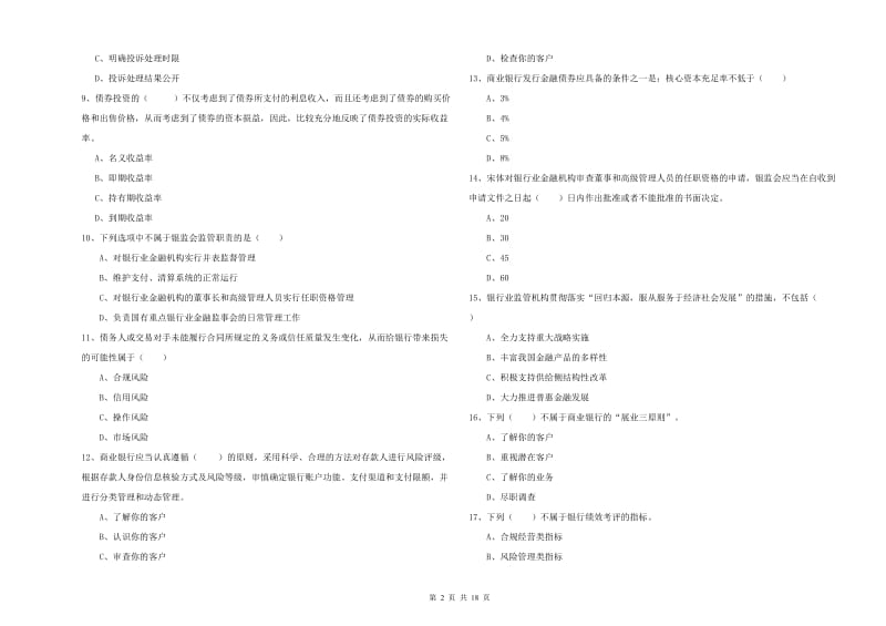 2020年中级银行从业资格证《银行管理》能力测试试卷B卷.doc_第2页