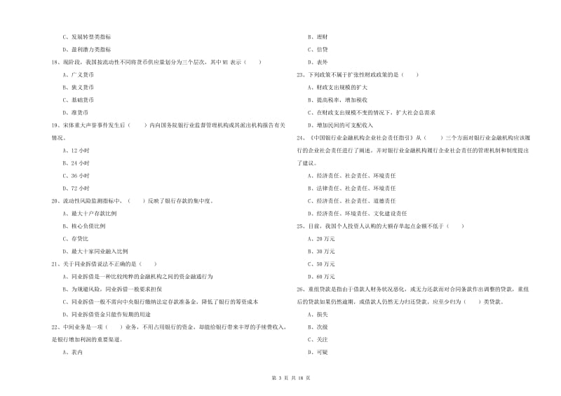 2020年中级银行从业资格证《银行管理》能力测试试卷B卷.doc_第3页