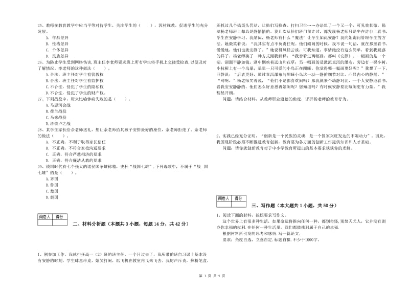 2020年中学教师资格证《综合素质（中学）》押题练习试题C卷 含答案.doc_第3页