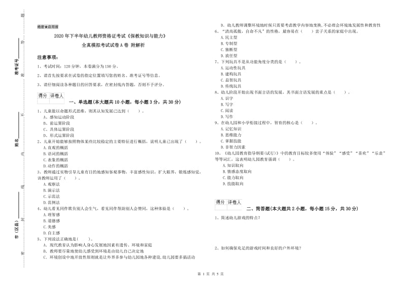 2020年下半年幼儿教师资格证考试《保教知识与能力》全真模拟考试试卷A卷 附解析.doc_第1页