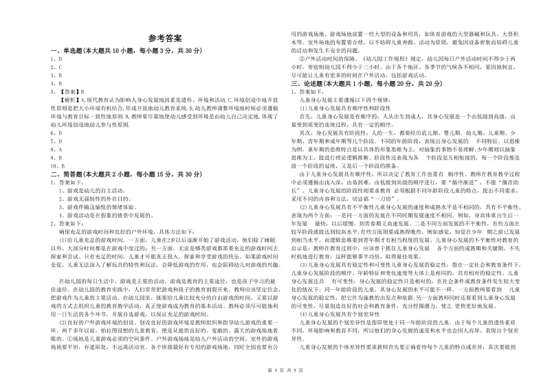 2020年下半年幼儿教师资格证考试《保教知识与能力》全真模拟考试试卷A卷 附解析.doc_第3页