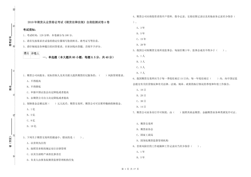 2019年期货从业资格证考试《期货法律法规》自我检测试卷A卷.doc_第1页