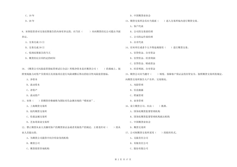 2019年期货从业资格证考试《期货法律法规》自我检测试卷A卷.doc_第2页