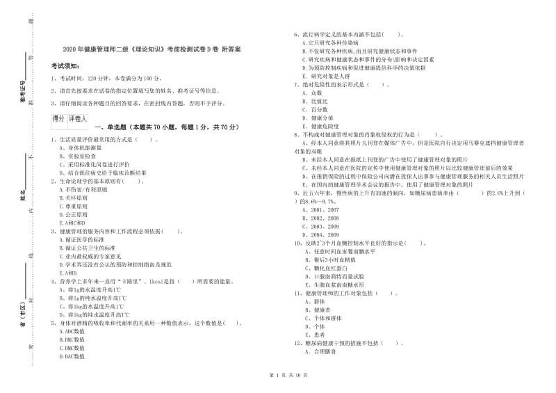 2020年健康管理师二级《理论知识》考前检测试卷D卷 附答案.doc_第1页