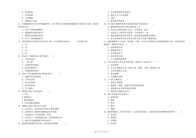 2020年健康管理师二级《理论知识》考前检测试卷D卷 附答案.doc_第2页