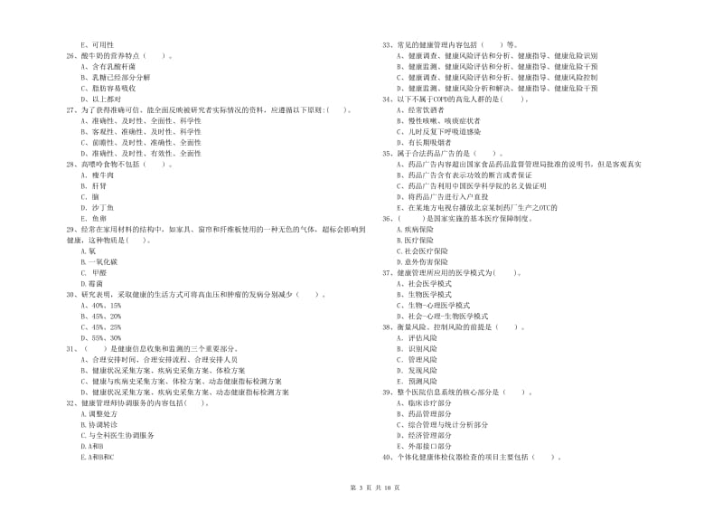 2020年健康管理师二级《理论知识》考前检测试卷D卷 附答案.doc_第3页