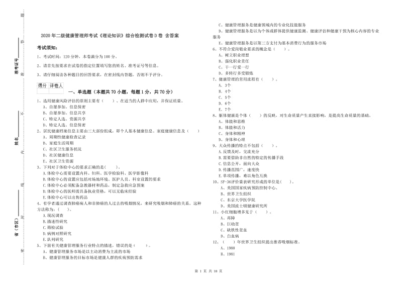 2020年二级健康管理师考试《理论知识》综合检测试卷D卷 含答案.doc_第1页