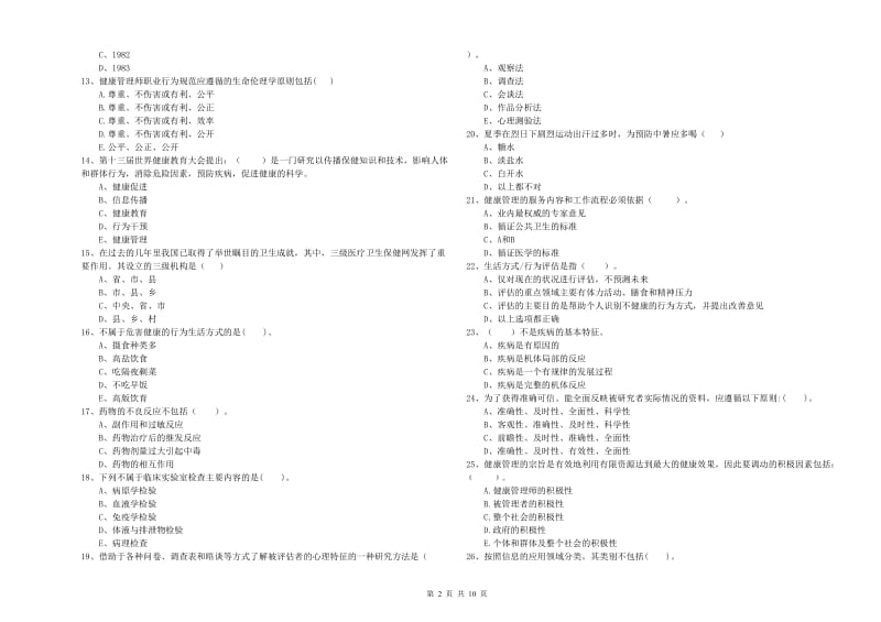 2020年二级健康管理师考试《理论知识》综合检测试卷D卷 含答案.doc_第2页