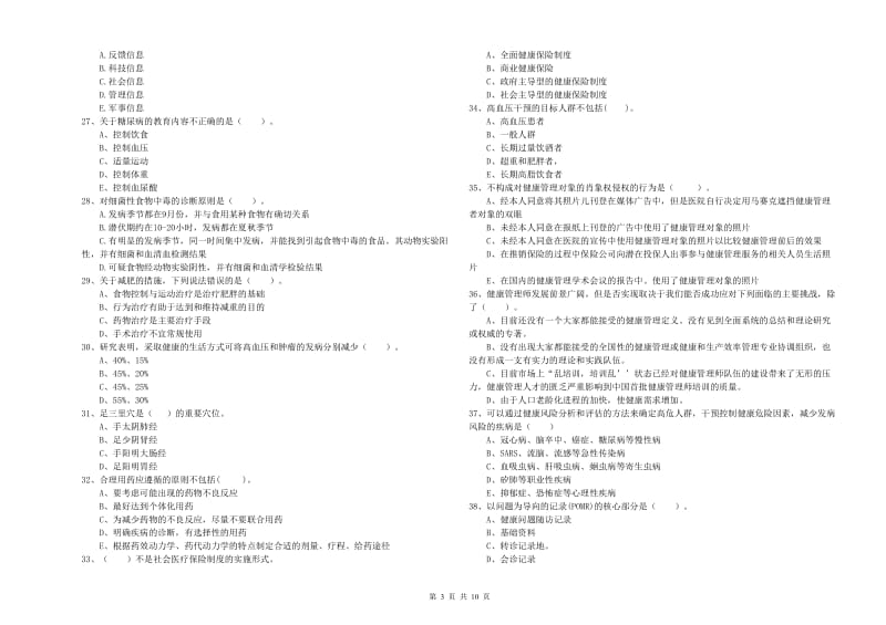 2020年二级健康管理师考试《理论知识》综合检测试卷D卷 含答案.doc_第3页