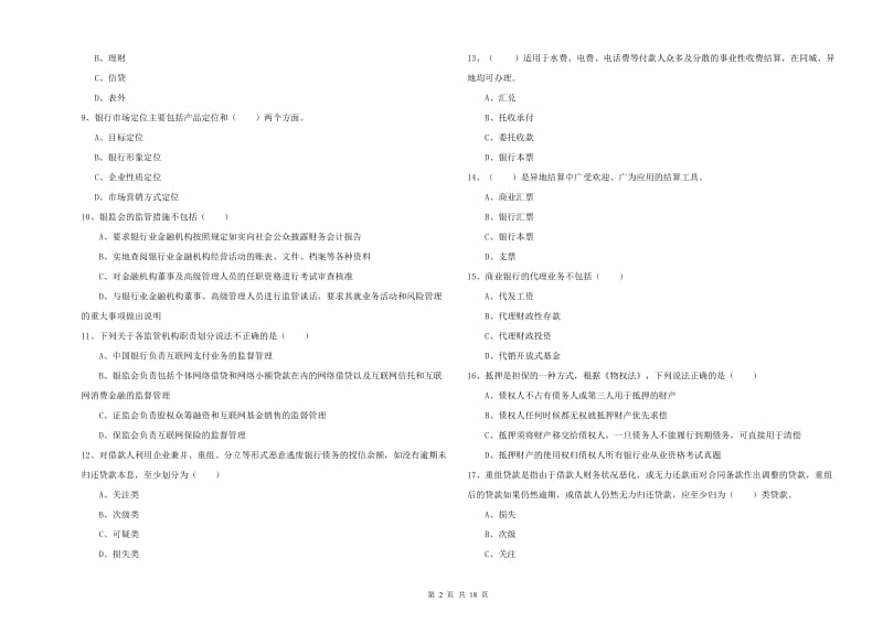 2020年初级银行从业考试《银行管理》考前检测试题D卷 附解析.doc_第2页