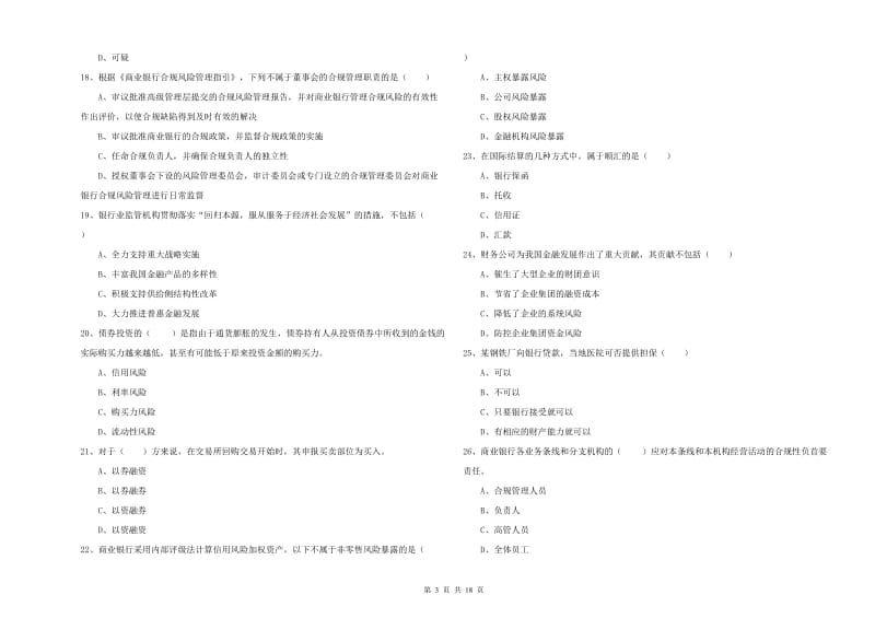 2020年初级银行从业考试《银行管理》考前检测试题D卷 附解析.doc_第3页