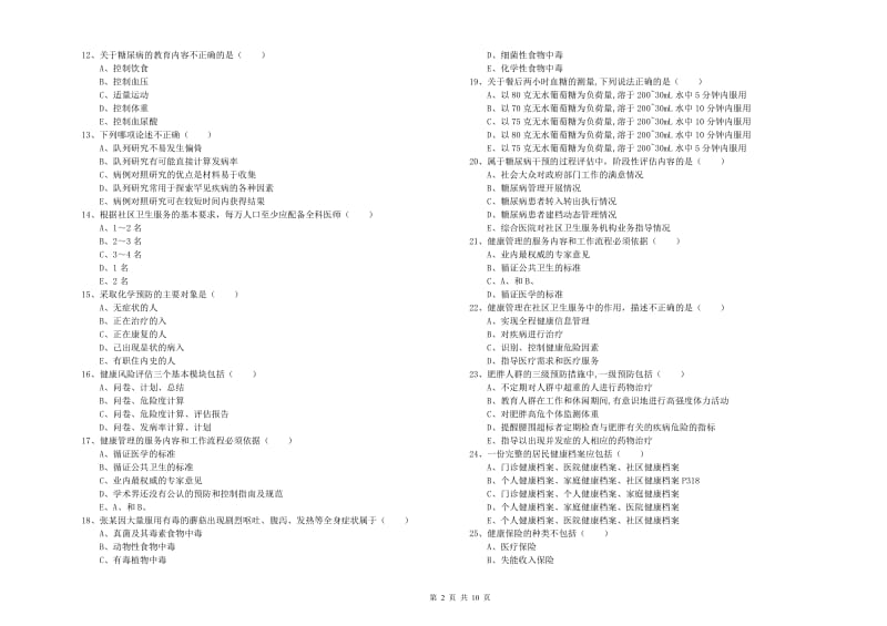 2020年助理健康管理师（国家职业资格三级）《理论知识》押题练习试题D卷.doc_第2页