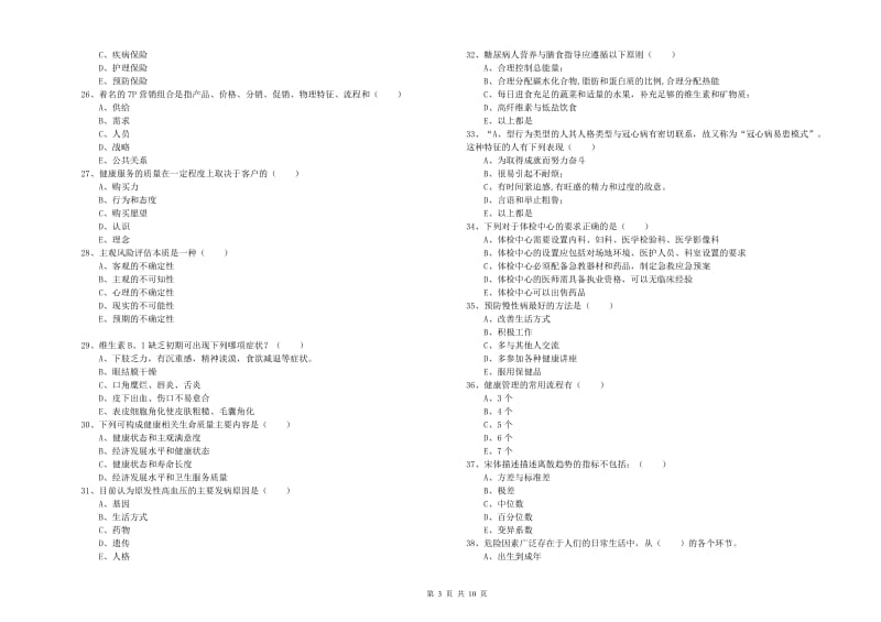 2020年助理健康管理师（国家职业资格三级）《理论知识》押题练习试题D卷.doc_第3页