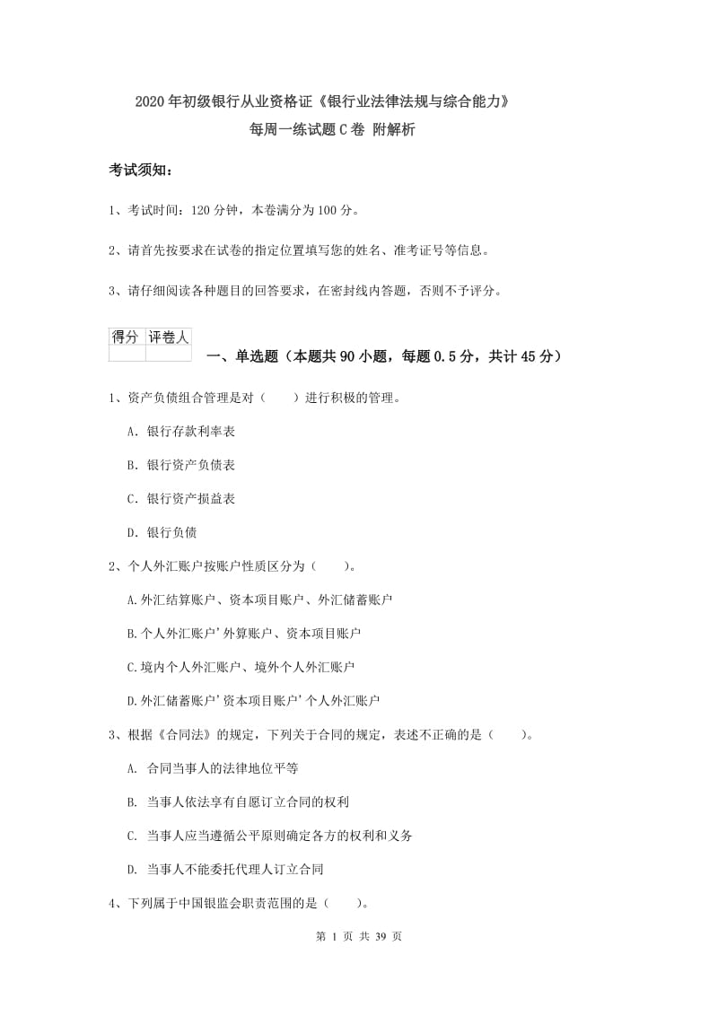 2020年初级银行从业资格证《银行业法律法规与综合能力》每周一练试题C卷 附解析.doc_第1页