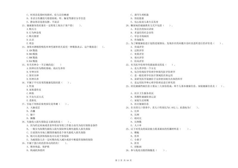 2020年健康管理师二级《理论知识》考前检测试卷D卷.doc_第2页