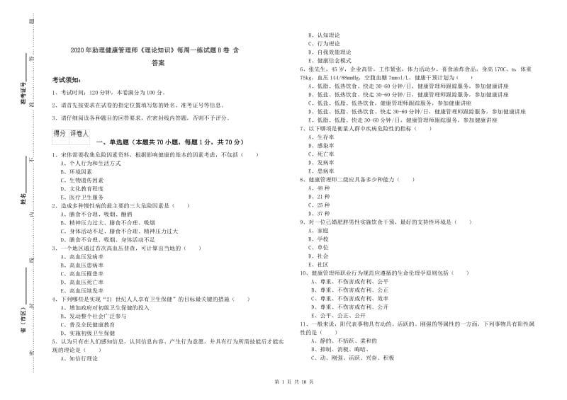 2020年助理健康管理师《理论知识》每周一练试题B卷 含答案.doc_第1页