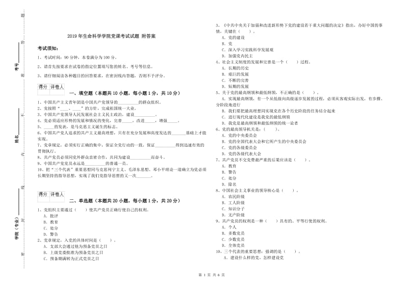 2019年生命科学学院党课考试试题 附答案.doc_第1页