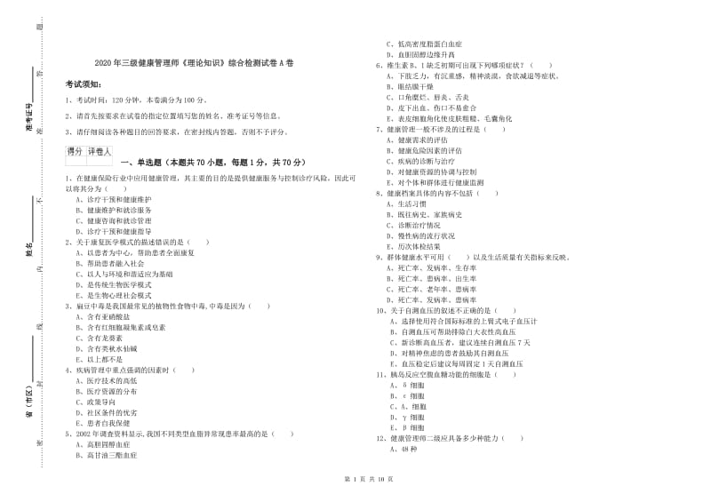 2020年三级健康管理师《理论知识》综合检测试卷A卷.doc_第1页