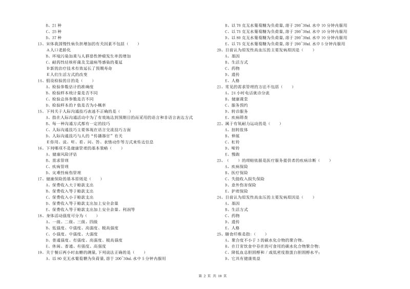 2020年三级健康管理师《理论知识》综合检测试卷A卷.doc_第2页