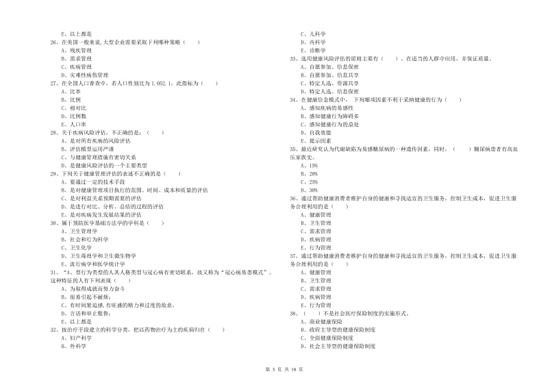 2020年三级健康管理师《理论知识》综合检测试卷A卷.doc_第3页