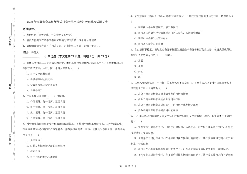 2019年注册安全工程师考试《安全生产技术》考前练习试题D卷.doc_第1页