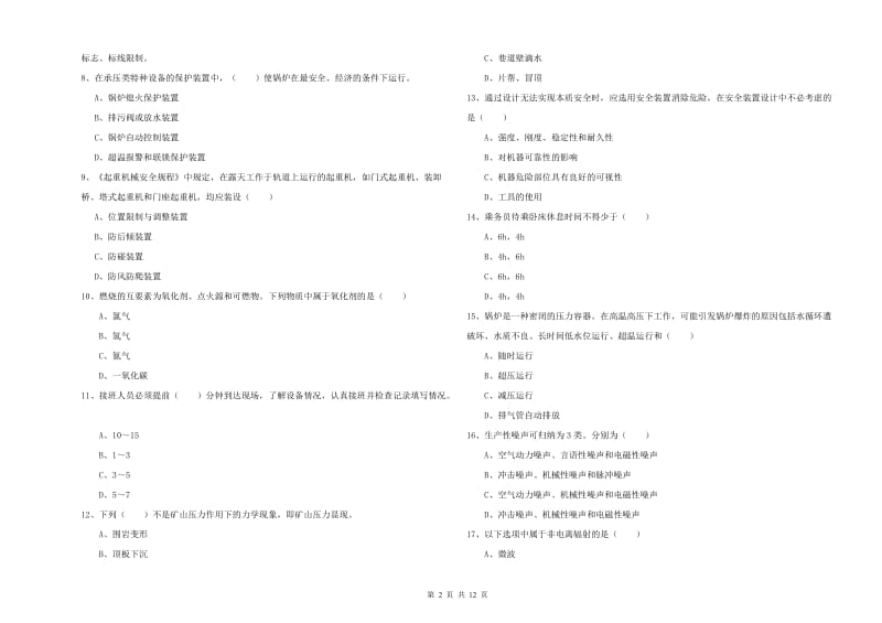 2019年注册安全工程师考试《安全生产技术》考前练习试题D卷.doc_第2页