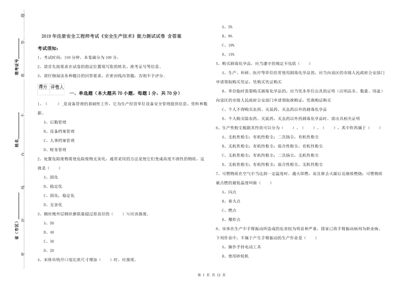 2019年注册安全工程师考试《安全生产技术》能力测试试卷 含答案.doc_第1页