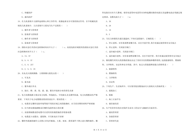 2019年注册安全工程师考试《安全生产技术》能力测试试卷 含答案.doc_第3页