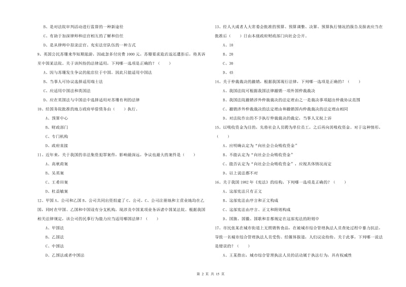 2020年司法考试（试卷一）能力检测试卷D卷.doc_第2页