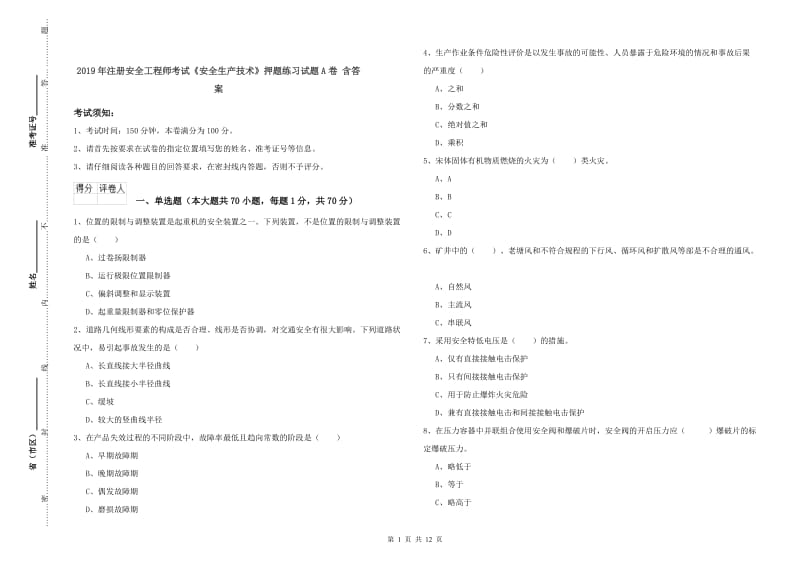 2019年注册安全工程师考试《安全生产技术》押题练习试题A卷 含答案.doc_第1页