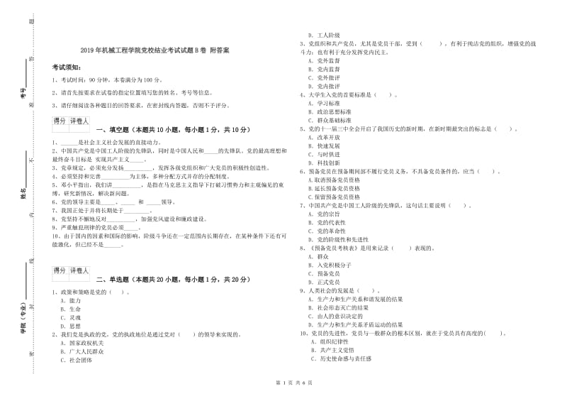 2019年机械工程学院党校结业考试试题B卷 附答案.doc_第1页