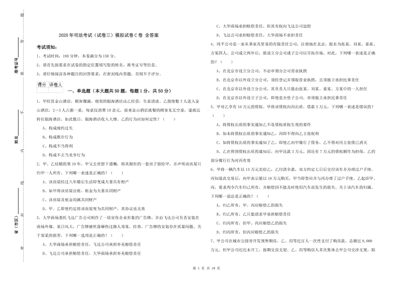 2020年司法考试（试卷三）模拟试卷C卷 含答案.doc_第1页