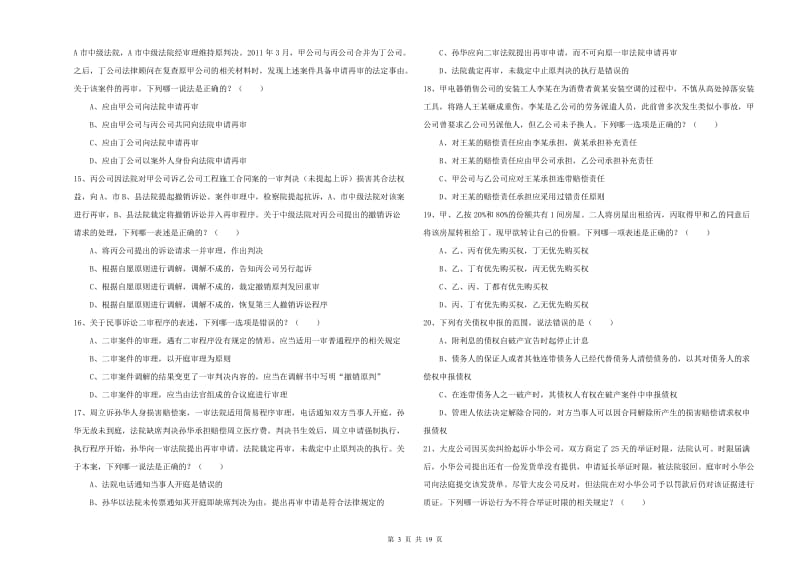 2020年司法考试（试卷三）模拟试卷C卷 含答案.doc_第3页