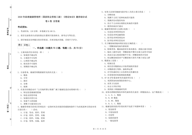 2020年助理健康管理师（国家职业资格三级）《理论知识》题库综合试卷A卷 含答案.doc_第1页