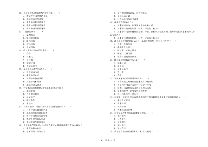 2020年助理健康管理师（国家职业资格三级）《理论知识》题库综合试卷A卷 含答案.doc_第2页